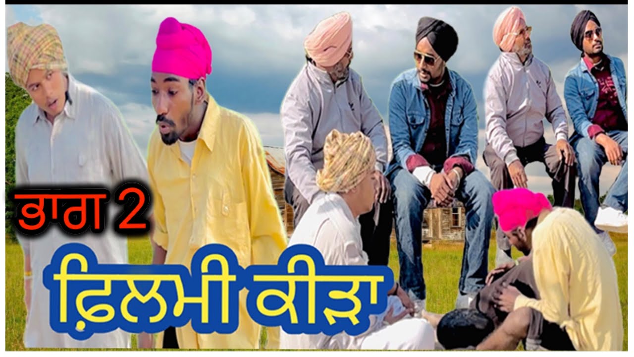 ਫਿਲਮੀ ਕੀੜਾ.ਭਾਗ 2. latest Punjabi movies.Full comedy video. #viralvideo #trending #comedy video 
