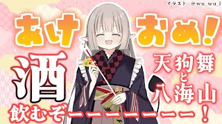 【えまと晩酌】あけましておめでとうございますーーーーーーーー！【えま★おうがすと/にじさんじ所属】