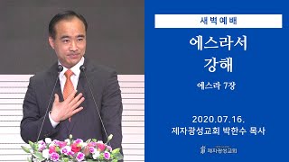 July 16, 2020 Dawn Service (Ezra 7) - Pastor Han-soo Park