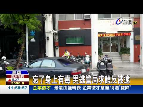 躲債主持毒奔警局男「自投羅網」