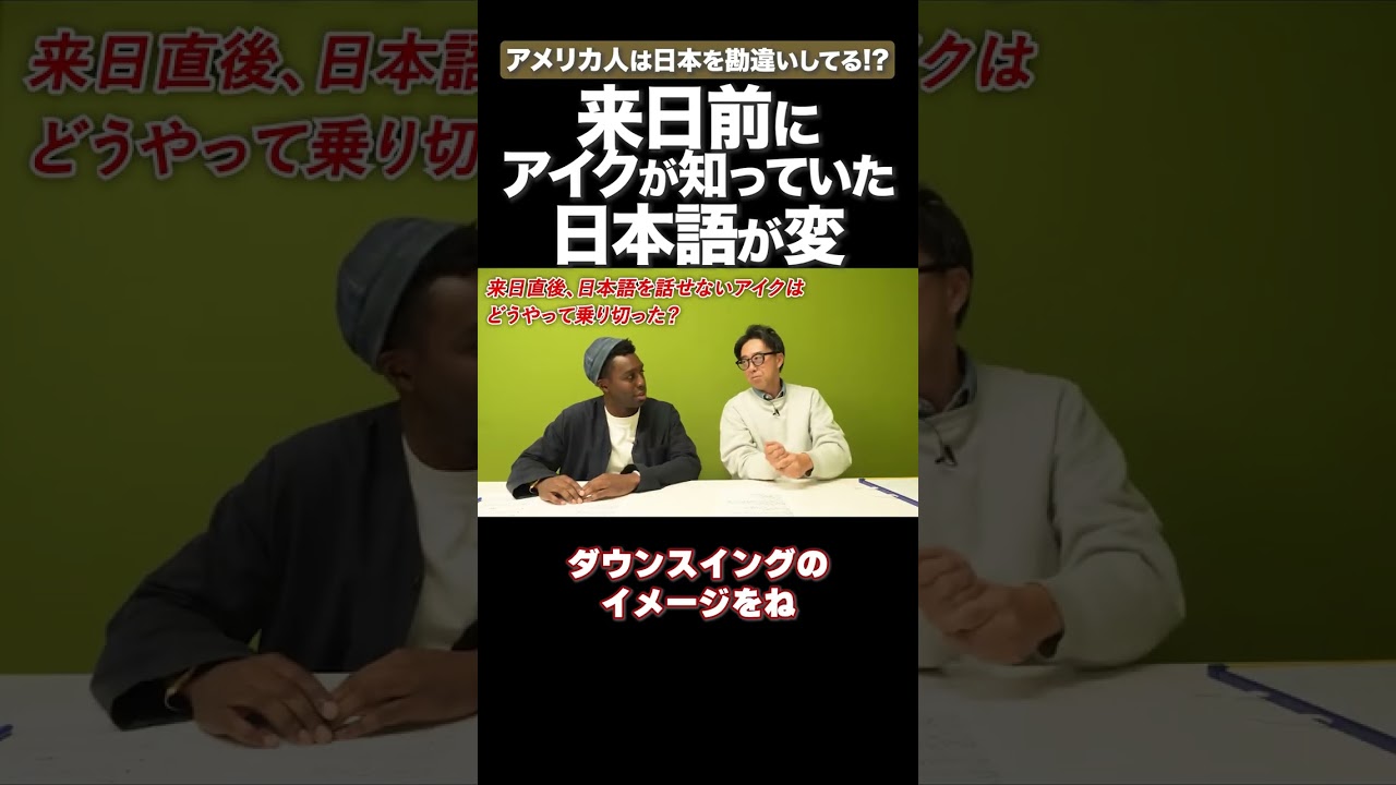 いまだに日本ってこのイメージなの？ #矢作とアイクの英会話 #矢作兼 #アイクぬわら
