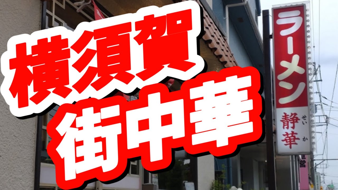 『飲食』横須賀街中華#静華食堂#食べ歩き #中華 #街中華 #チャンネル登録お願いします