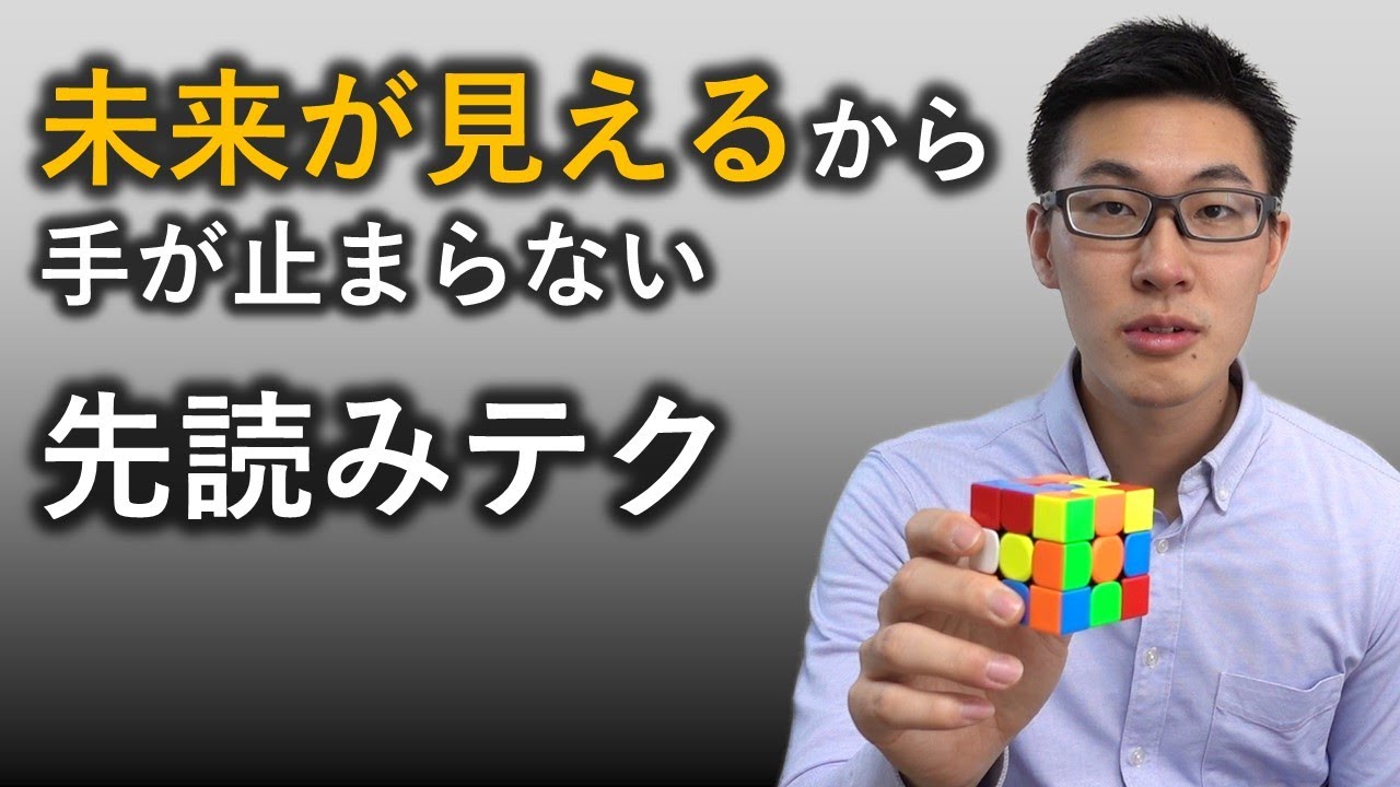 手を止めずにキューブを解く先読みテクニックとその練習方法