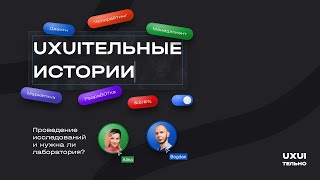 Алина Ермакова: проведение исследований и нужна ли лаборатория #uxuiтельныеистории