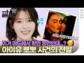 [Eng] 충격의(?) 아이유 뽀뽀 이슈😘 해명합니다‼ (feat. 다비카 후네) 아이유의 #짤터뷰 | ELLE KOREA