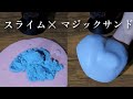 ASMR スライムにマジックサンド入れて見たらふわふわになった