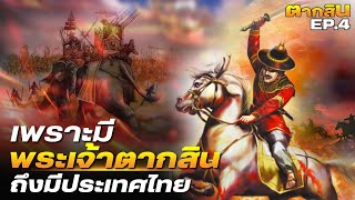 DB ซัวเถา EP.269 - เพราะมีพระเจ้าตากสิน ถึงมีประเทศไทย