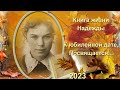 Фильм любимой маме и бабушке - к 75 летию!