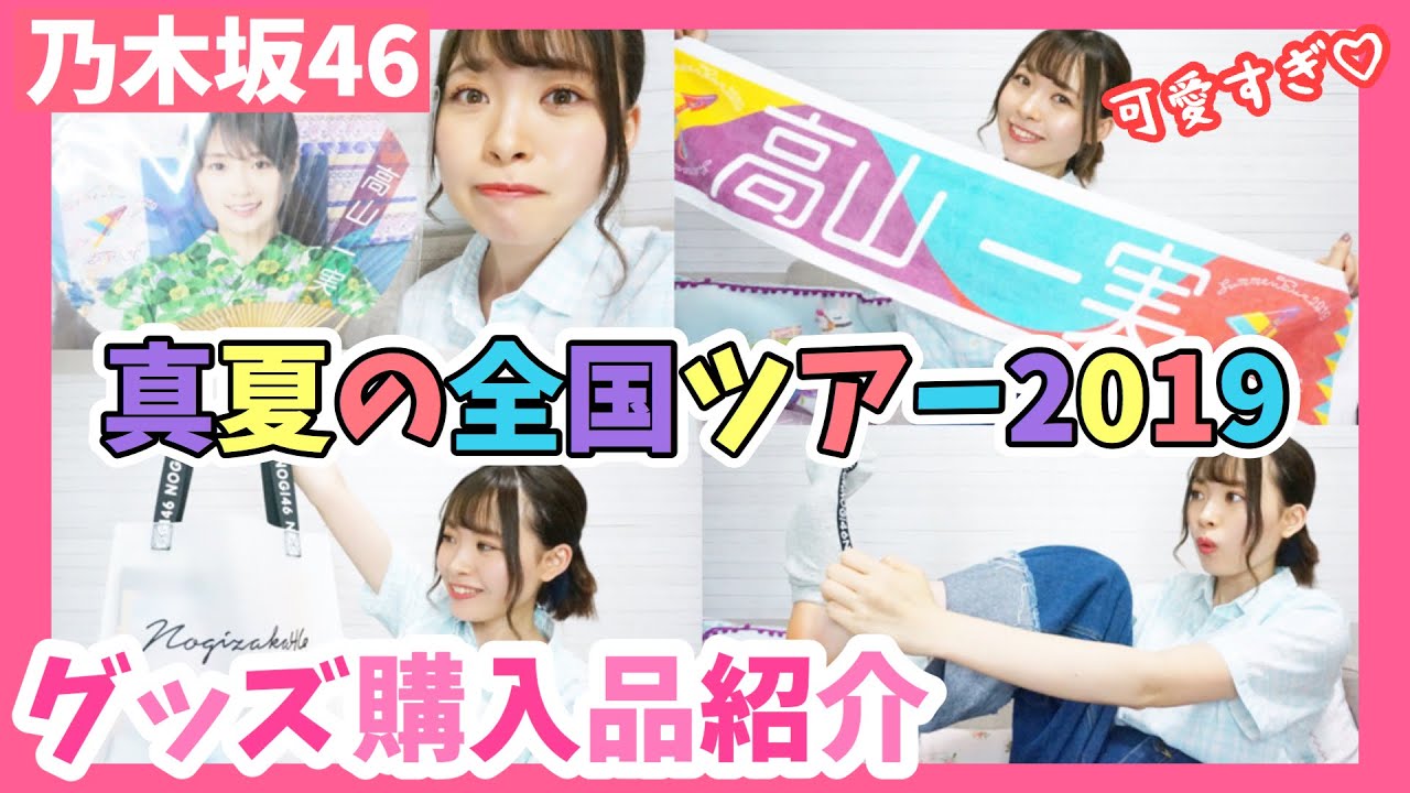 乃木坂46 真夏の全国ツアー19公式グッズが可愛すぎた 日用品 高山一実ちゃん応援グッズなど 全部で4点を紹介します 購入品紹介 Youtube 乃木坂46 真夏の全国ツアー19公式グッズが可愛すぎた 日用品 高山一実ちゃん応援グッズなど 全部で4点を紹介します 購入品紹介 Youtube
