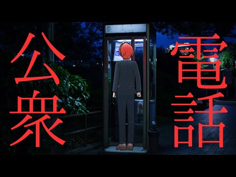 【公衆電話】30円だけで公衆電話から脱出しろ！【7000人記念】