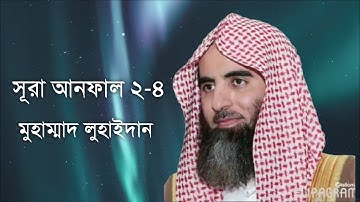 سوره انفال 2-4 || محمد اللحیدان