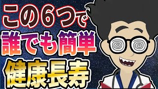 【切り抜き】「健康長寿のために守るべき６か条」を世界一分かりやすく要約してみた