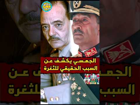 الجمسي يكشف عن السبب الحقيقي لثغرة الدفرسوار