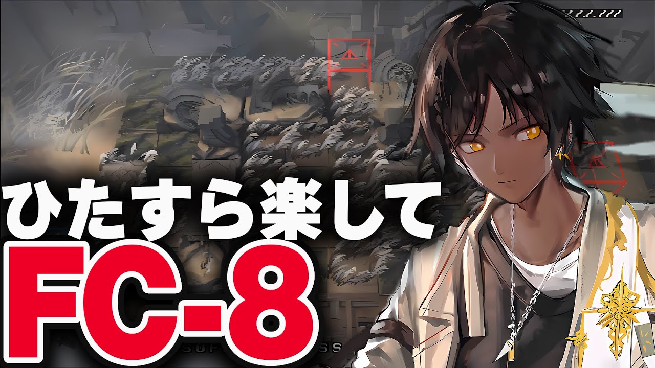 アークナイツ】FC-8 ほとんど置くだけ！楽して3人【Arknights