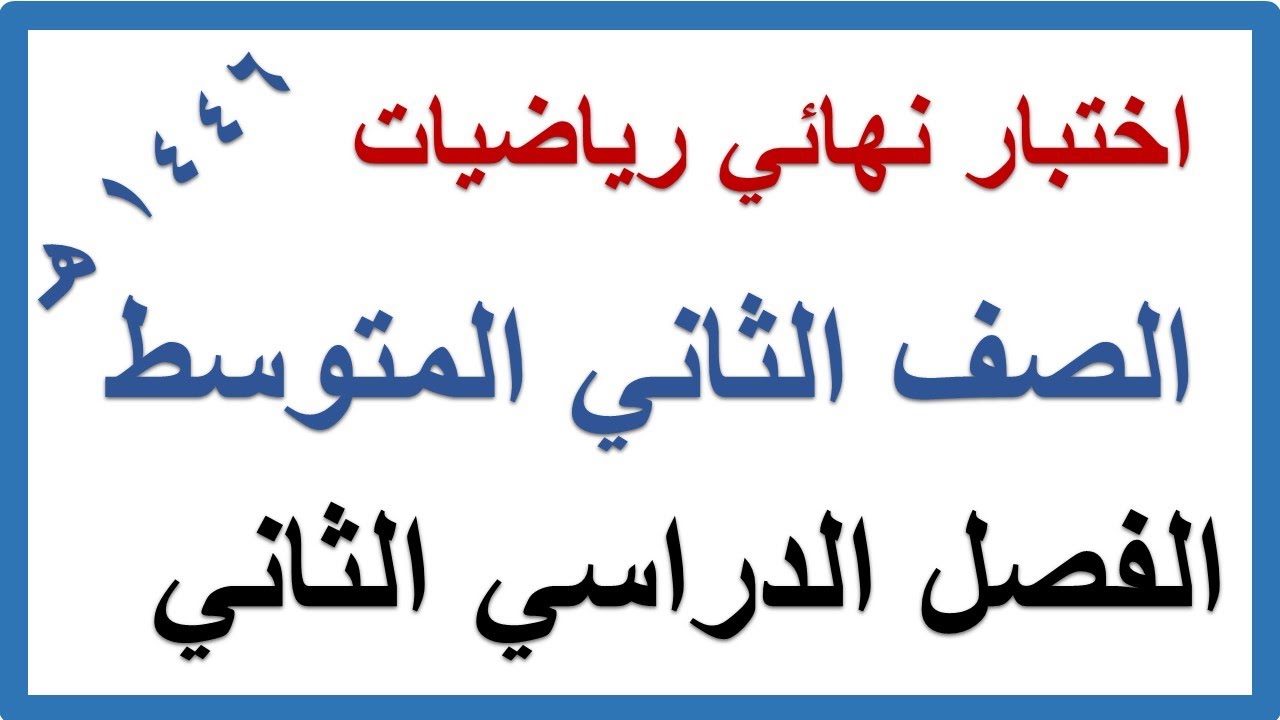 اختبار نهائي رياضيات للصف الثاني المتوسط الفصل الدراسي الثاني
