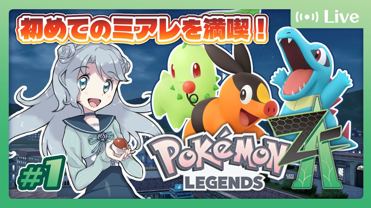【ポケモンZA】#1 ミアレで一番のおしゃんてぃガールになりにきました【菜月なこ】