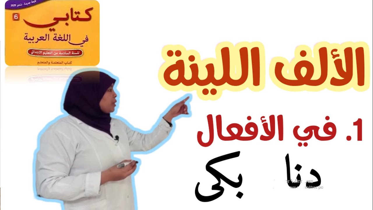 الألف اللينة 1. في الأفعال.