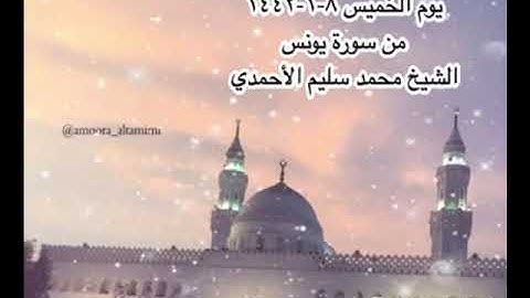 صلاة المغرب من جامع القبلتين يوم الخميس ٨-١-١٤٤٢ من سورة يونس الشيخ محمد سليم الأحمدي