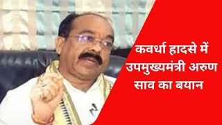 कवर्धा हादसे में उपमुख्यमंत्री अरुण साव ने दिया बयान #chhattisgarh #news #sadhnanews #newsupdate