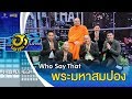 พระมหาสมปอง | WHO SAY THAT | บริษัทฮาไม่จำกัด (มหาชน) | EP.122 | 4 เม.ย. 63