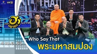 พระมหาสมปอง | WHO SAY THAT | บริษัทฮาไม่จำกัด (มหาชน) | EP.122 | 4 เม.ย. 63