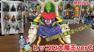 ドラゴンボールアライズ ピッコロ大魔王ver C【限定特典付き】ピラフ一味　特別カラー　開封　ZEEM