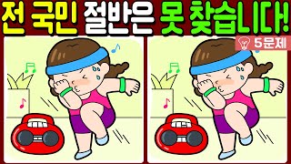 【다른그림찾기/치매예방】🔥전 국민 절반은 못 찾는 3가지 차이점!【 find difference / 두뇌운동/3개 찾기/5문제/#697】 screenshot 3