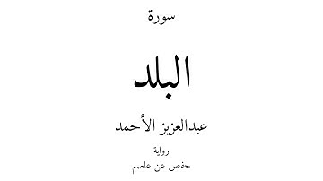90 - القرآن الكريم - سورة البلد - عبدالعزيز الأحمد