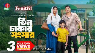 Tin Chakar Shongsar | তিন চাকার সংসার | Niloy Alamgir | Jannatul Sumaiya Heme |New Bangla Natok 2026