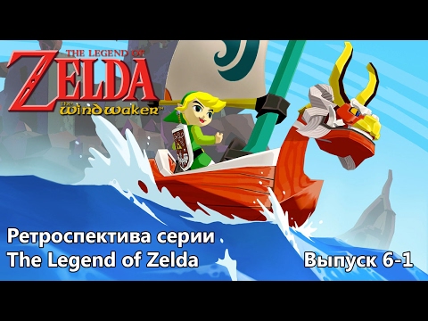 Видео: Ретроспектива серии The Legend of Zelda - Часть 6-1 (Wind Waker)