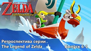 Ретроспектива серии The Legend of Zelda - Часть 6-1 (Wind Waker)