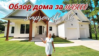 Дом в современном стиле в Simpsonville Южная Каролина / Обзор недвижимости с риелтором в США