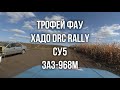 Трофей ФАУ - XADO DRC RALLY - ЗАЗ-968М - СУ5 &quot;Нетрі&quot;