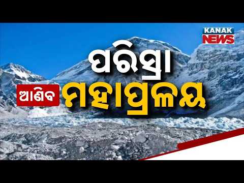 ମଣିଷ ପାଇଁ ମଣିଷ ପରିସ୍ରା! Glacier Melting Crisis | 3 Million Kg of Ice Lost Every Year