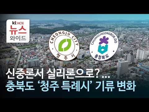 From Caution to Practicality? North Chungcheong Province Shifts Stance on 'Cheongju Special City'...