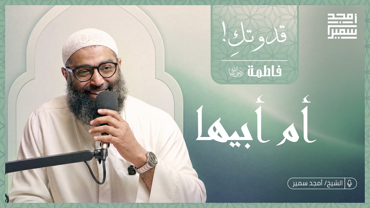 ٦- أم أبيها | السيدة فاطمة | قدوتكِ