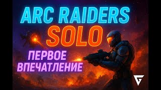 видео: ARC Raiders Solo — Пробуем на вкус! Что это за игра? картинка: ARC Raiders Solo — Пробуем на вкус! Что это за игра?