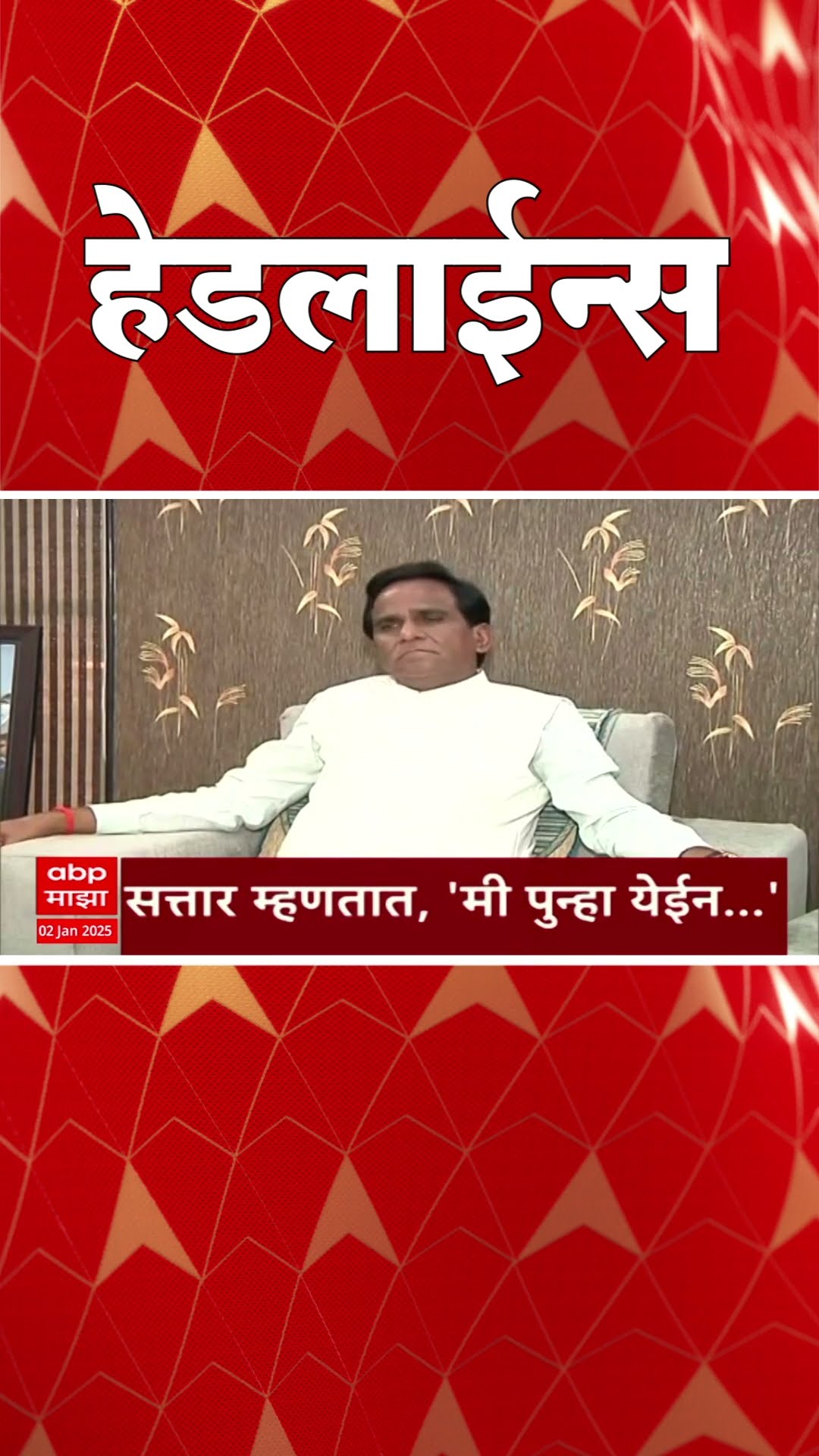 ABP Majha Marathi News Headlines 830AM Headlines 830 AM 02 January 2025 सकाळी ८.३० च्या हेडलाईन्स-