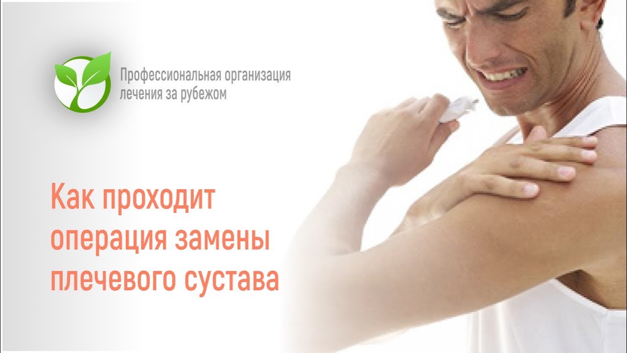 Как проходит операция эндопротезирования плечевого сустава