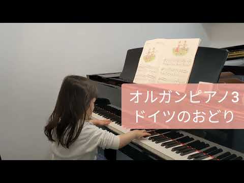 【5歳】オルガンピアノ3  ドイツのおどり ベートーヴェン