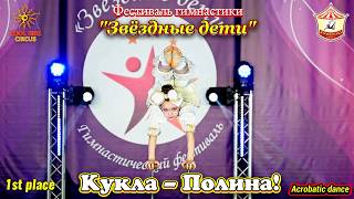 Юная акробатка – эквилибристка на руках - «Кукла Полина!» выступление на гимнастическом фестивале!