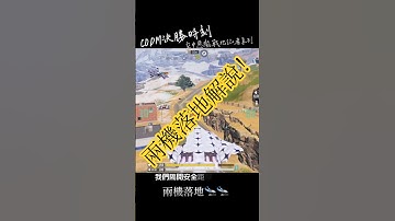 兩機編隊落地！CODM決勝時刻M#決勝時刻m #決勝時刻mobile #決勝時刻m創作者 #codm #cod #codmobile #使命召唤手游 #使命召唤