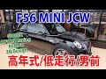 贅沢装備満載【高年式/低走行/男前】F56 MINI JCW入庫しました