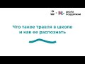 Что такое травля и как ее распознать? Вебинар для специалистов и родителей