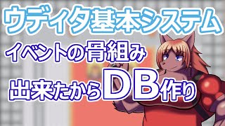 【 #ウディタ 基本システム】RPGゲームの基礎と呼ばれるイベントはつくれました。となれば、これからはデータとイベント作りですね。【 #ケモノVtuber 】
