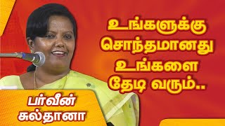 உங்களுக்கு சொந்தமானது உங்களை தேடி வரும்! பர்வீன் சுல்தானா பேச்சு Parveen Sultana Motivational Speech