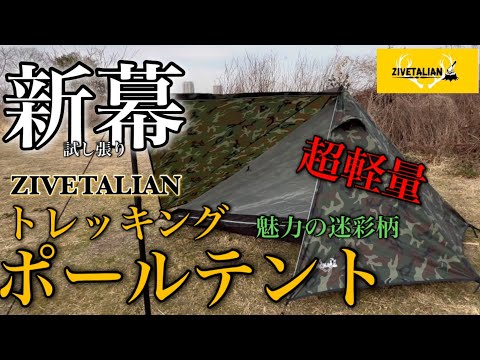 ギア紹介】新幕 ZIVETALIAN トレッキングポール 〜試し張り