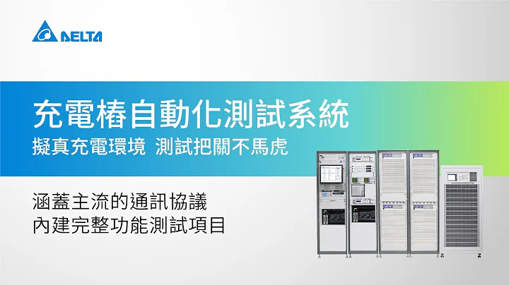 台達充電樁自動化測試系統｜擬真充電環境  為充電樁性能快速精準把關｜產品介紹 - 天天要聞