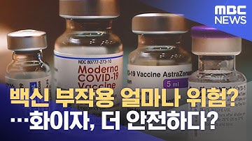 백신 부작용 얼마나 위험?…화이자, 더 안전하다? (2021.06.04/뉴스투데이/MBC)