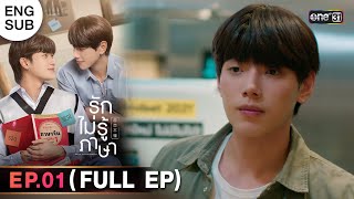 (ENG SUB) รักไม่รู้ภาษา Love In Translation | Ep.01 (Full Ep) | 19 ส.ค. 66 | one31